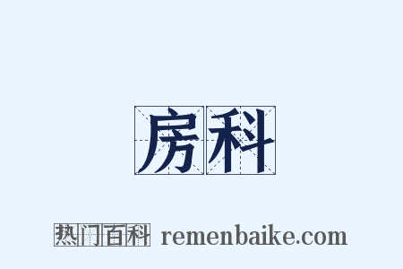 房科是什么意思的图片
